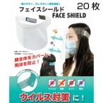 【キャンペーン中】【日本製】フェイスシールド　20枚 医療用　業務用　簡易包装 マジックテープタイプ 眼鏡併用可