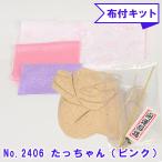 木目込み人形 手芸キット No.2406-B たっちゃん （ピンク） 布付き 桐塑ボディ ギフトに最適 干支 2024年 令和六年 辰 竜 龍 たつ タツ