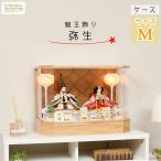 雛人形 ケース飾り No.306-149 コンパクト ケース飾り 弥生(やよい) アクリル ナチュラルカラー ケース 小三五サイズ 親王飾り
