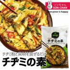 【本場韓国の味!!】bibigo チヂミの素 2人前 簡単調理 チヂミ 韓国風お好み焼き 韓国料理 新大久保 韓国 おかず おつまみ ギフト お中元 御中元