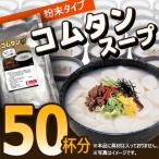 ★当店大人気アイテム!!★ソンちゃんコムタン粉末スープ　