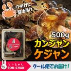 カンジャンケジャン（ワタリガニの醤油漬け）500g 　韓国料理/ヤンニョムケジャン/カンジャンケジャン/ケジャン/韓国食品/