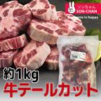 【冷凍便】牛テールカット 約1kg ■牛肉 煮込み 煮物 コラーゲン テールスープ 牛骨 コムタン用 韓国食品 韓国食材