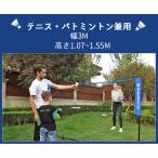 バドミントンネット 練習用ネット 幅3M?高さ(1.07〜1.55M)三段階調整可 組立簡単 耐久 収納バック付き ブルーとブラック 3カラーあり SYQ300