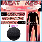 SONIA（ソニア） ホットカプセル ヒートネオ フルスーツ ファスナー付 HOTCAPSULE HEATNEO ストレッチフリース メンズ レディース