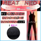 SONIA（ソニア） ホットカプセル ヒートネオ ロングジョン HOTCAPSULE HEATNEO LONG JOHN ストレッチフリース