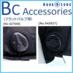 AQUALUNG( акваланг ) 427640/842621 самосвал клапан(лампа) ASSY Pull Dump ASSY