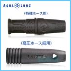AQUALUNG( акваланг ) 124561/124563 шланг протектор Hose Guard