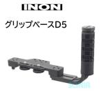 INON（イノン） グリップベースD5
