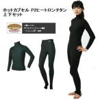SONIA（ソニア） 【ホットカプセル】 P2ヒートロンチタン 上下セット 長袖+ロングパンツ ダイビング 保温インナー 防寒 あったか