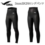 ショッピングGW GULL（ガル） GW-6668B/GW-6670B 3mmスキンロングパンツ 3mm Skin long pants ダイビング サーフィン ウエットスーツ