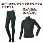 ショッピングダイビング用品 SONIA（ソニア） エアースキン ブラックメタリックス 上下セット 長袖+ロングパンツ AIRSKIN BLACK METALICS 防寒インナー