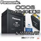 Panasonic トヨタ プリウス caos カオス ハイブリッド車用 N-S55B24R/HV(S46B24R/HV標準搭載) (本州 四国 九州 送料無料)