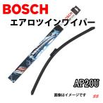 BOSCH 輸入車ワイパー エアロツイン AP20U