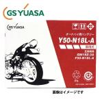 バッテリー Y50-N18L-A 開放式 国内企業 GS YUASA 《即利用できます。注液、充電して出荷します》