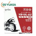 バッテリー YB10L-A2 開放式 国内企業 GS YUASA 《即利用できます。注液、充電して出荷します》