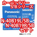バッテリー 特価 N-40B19L/SB N-40B19R/SB セット パナソニック SB (本州 四国 九州 送料無料)