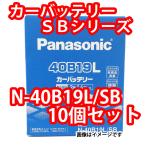 バッテリー 特価 N-40B19L/SB まとめて１０個セット パナソニック SB (本州 四国 九州 送料無料)