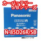 バッテリー N-85D26R/SB パナ