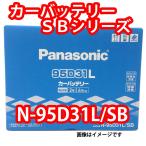 バッテリー N-95D31L/SB パナソニック SB (本州 四国 九州 送料無料)