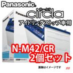 ショッピング特価 バッテリー 特価 N-M42/CR まとめて２個 パナソニック circla アイドリングストップ車用バッテリー (本州 四国 九州 送料無料)