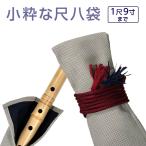 尺八袋 小粋な尺八袋 17 丈夫で使いやすい合皮製 尺八ケース 1本収納 １尺9寸まで