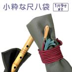 尺八袋 小粋な尺八袋 19 丈夫で使いやすい合皮製 尺八ケース 1本収納 １尺9寸まで