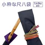 尺八袋 小粋な尺八袋 20 丈夫で使いやすいサラッとナイロン製 尺八ケース 1本収納 １尺9寸まで sonido