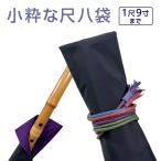 尺八袋 小粋な尺八袋 21 丈夫で使いやすいサラッとナイロン製 尺八ケース 1本収納 １尺9寸まで sonido