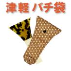 三味線バチ入れ（バチ袋）津軽用　撥型T308 オリジナル商品 sonido メール便対応