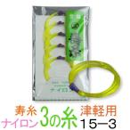 三味線糸 ナイロン 15-3 津軽 太棹三味線３の糸 絃 弦  丸三ハシモト 極上寿糸 ５本入