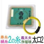 三味線糸 絹 太口２ 義太夫三味線２の糸 絃 弦  丸三ハシモト 極上寿糸 １本入