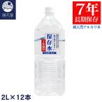 【長期保存7年】純天然アルカリ 保存水 2L 12本（6本入×2ケース）島根県産 ミネラルウォーター 軟水