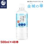 ショッピングシリカ水 金城の華 500ml×48本（24本入× 2ケース）純天然アルカリイオン水【2024年5月下旬より順次発送開始予定】