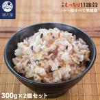雑穀米 国産 有機 もっちり11雑穀 600g(300g×2袋) 有機JAS認証 11穀すべて無農薬