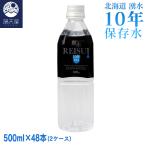 北海道 10年 保存水 〜カムイワッカ麗水〜　500ml×48本（2ケース）