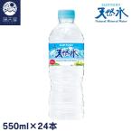 サントリー天然水 550ml