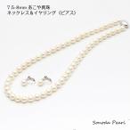 ７.５−８ｍｍあこや真珠ネックレス＆ピアスまたはイヤリングセット　ホワイト系 冠婚葬祭 セレモニー オケージョン 卒業式 入園式 ギフト 成人式 爆買