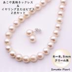 ８−８.５ｍｍあこや真珠ネックレス＆イヤリングまたはピアス クリーム系 冠婚葬祭 入園・入学式 卒園・卒業式 セレモニー オケージョン 成人式 ギフト 爆買