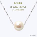 Yahoo! Yahoo!ショッピング(ヤフー ショッピング)あこや真珠スルーペンダント パール カジュアル ７.５−８ｍｍ珠 シンプル ネコポス メール便　送料無料