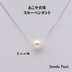 あこや真珠スルーペンダント パール カジュアル ８ｍｍ珠 シルバー925 フォーマル ギフト プレゼント