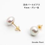 淡水パールピアス　９ｍｍ　グレー系　Ｋ１８またはＷＧ