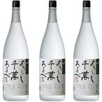 米焼酎 よろしく千萬あるべし 25度 1800ml 3本【八海醸造株式会社 新潟県】全国送料無料