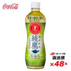 【2ケース48本】綾鷹 �