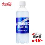 【2ケース48本】 アクエリアス スパークリング 490ml PET 全国送料無料