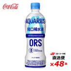 【2ケース48本】アクエリアス 経口補水液ORS 500mlPET