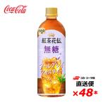 【2ケース48本】紅茶花伝 無糖 アールグレイアイスティー 650ml PET 全国送料無料