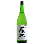 日本酒雁木純米吟醸無濾過生原酒ノ弐...