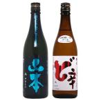 日本酒 山本 飲み比べセット 720ml×2本【山本酒造店 秋田県】全国送料無料