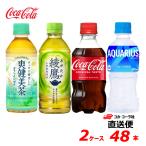 【選べる300mlPET】コカ・コーラ社製品 小型ペットボトル よりどり 2ケース 48本 300ml PET 全国送料無料
